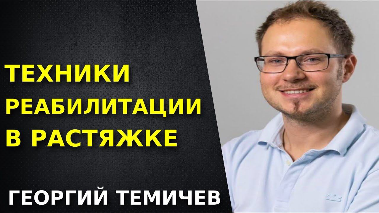 Техники реабилитации в растяжке. Как правильно делать растяжку. Как правильно тянуть мышцы. смотреть онлайн