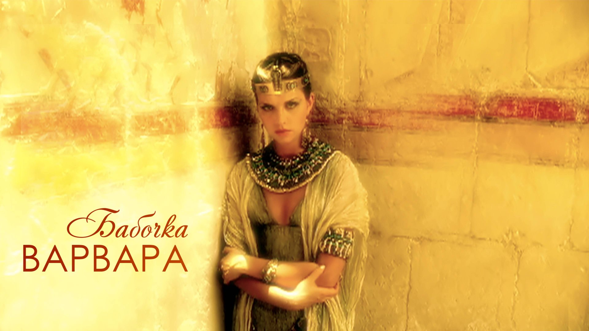 ВАРВАРА - БАБОЧКА (Official Video), 2000 смотреть онлайн