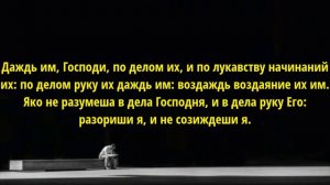 Псалом двадцать седьмой на церковнославянском