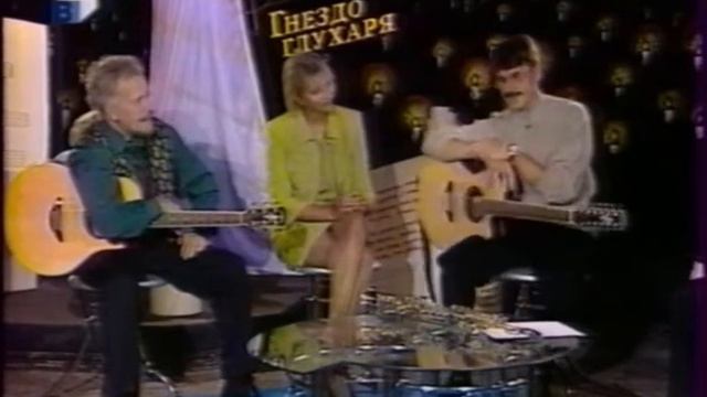 Трио "Меридиан" в передаче "Полёт над гнездом глухаря", 2001. смотреть онлайн