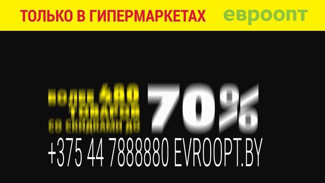 Только 12 и 13 ноября в гипермаркетах «Евроопт» — «Пятница и суббота черных цен»! смотреть онлайн