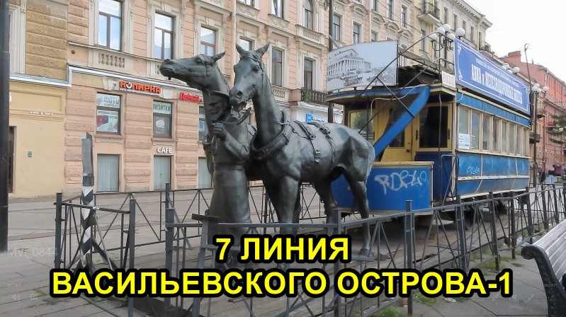 САНКТ-ПЕТЕРБУРГ: 7 ЛИНИЯ ВАСИЛЬЕВСКОГО ОСТРОВА (часть 1) смотреть онлайн