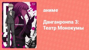 Данганронпа 3: Театр Монокумы Спецвыпуск 1 серия (аниме-сериал, 2016)