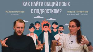 Как найти общий язык с подростком.