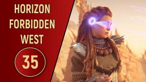 ПРОХОЖДЕНИЕ - HORIZON FORBIDDEN WEST - ЧАСТЬ 35