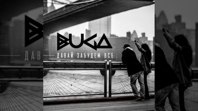 Buga - Давай Забудем Всё