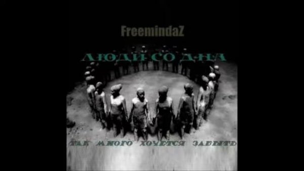 (Freemindaz Family) Люди Со Дна 2005 - Так много хочется забыть