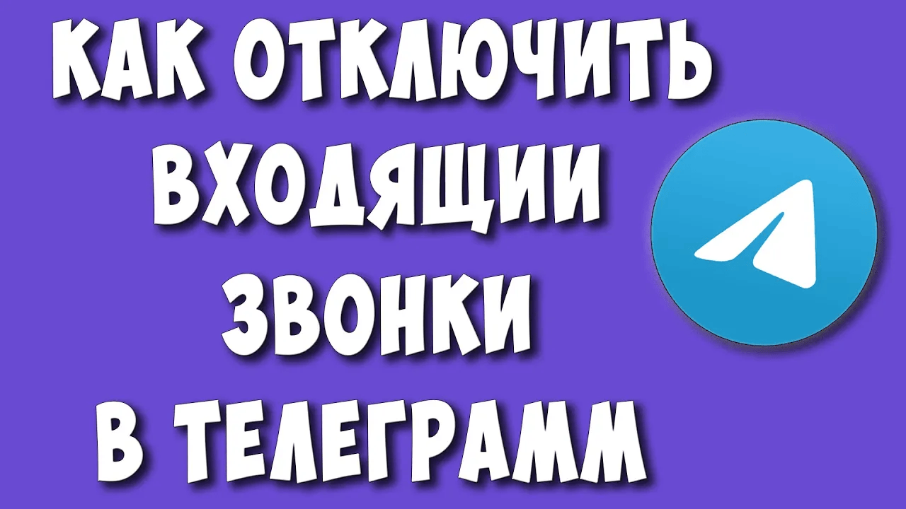 Как Запретить или Отключить Звонки в Телеграмм на Телефоне смотреть онлайн