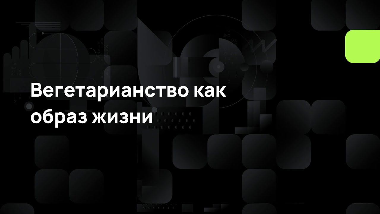 Вегетарианство как образ жизни смотреть онлайн