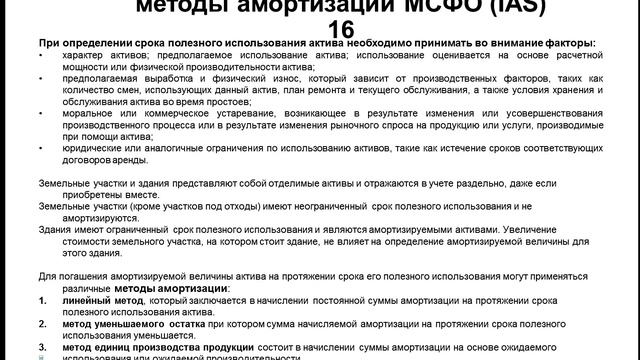 Основные средства МСФО (IAS) 16