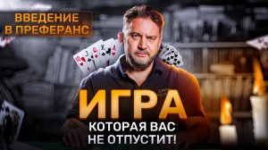 Введение в преферанс. История игры. Зачем в нее играют люди? Кто играл и играет в преферанс?
