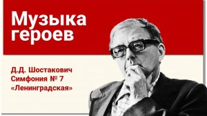Музыка героев.
Д.Д. Шостакович Симфония № 7 «Ленинградская»