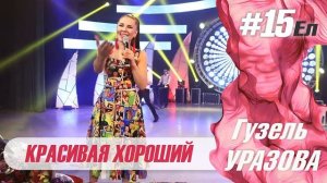 Гузель Уразова - Красивая Хороший (2021)