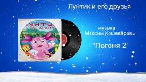 Лунтик и его друзья «Погоня 2» музыка Максим Кошеваров