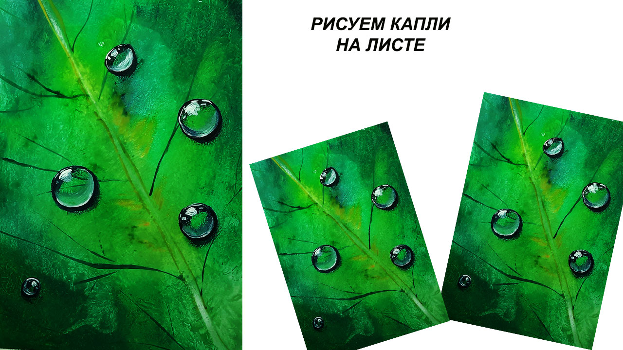 Как легко нарисовать объемные капли дождя. Рисуем картину для интерьера гуашью. смотреть онлайн