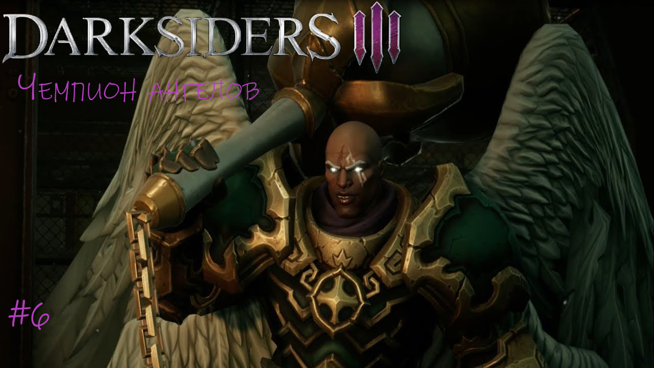 Прохождение Darksiders III #6/ Битва с Ангелом-Чемпионом в Костяных Землях #darksiders3 смотреть онлайн