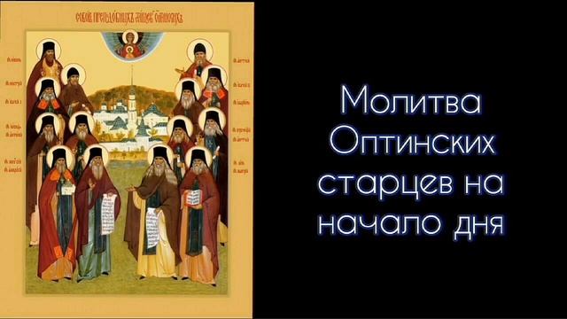 Молитва Оптинских Старцев на начало дня. #СветБожий. смотреть онлайн