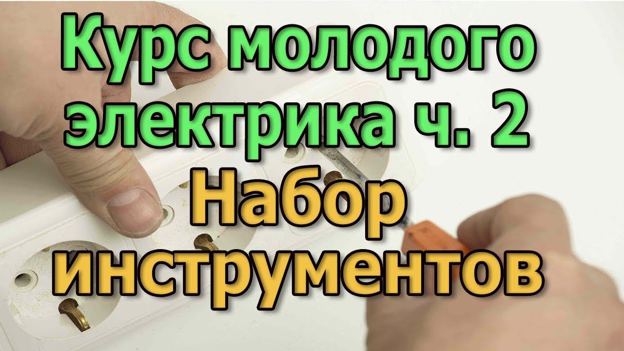 Набор инструментов начинающего электрика Курс Электрика своими руками ч2 смотреть онлайн