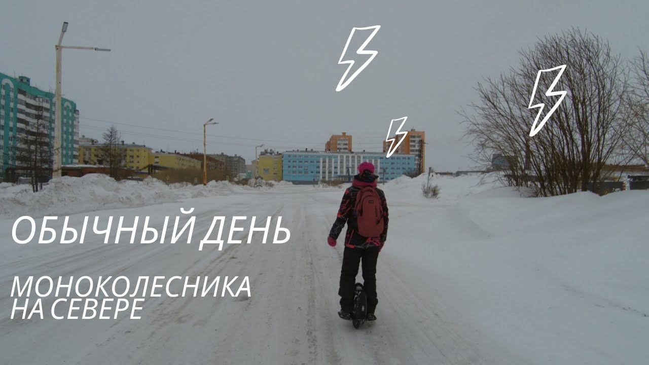 Таймыр Дудинка Весна. Обычный день моноколесника. Жизнь в суровых условиях Крайнего Севера. смотреть онлайн