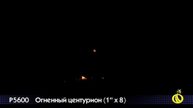 ОГНЕННЫЙ ЦЕНТУРИОН P5600 смотреть онлайн
