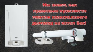 Как подключить коаксиальный дымоход 60/100 к котлу Baxi.