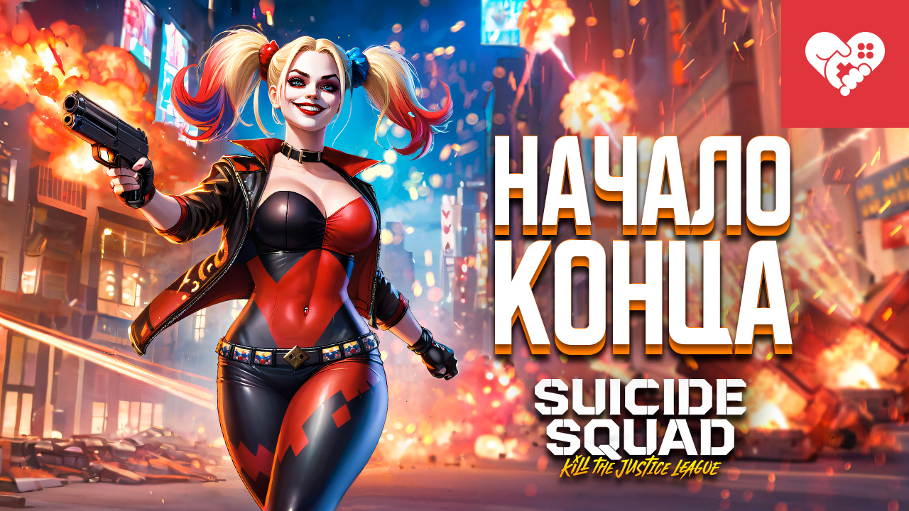 Мы пройдем эту игру любой ценой | Suicide Squad: Kill the Justice League смотреть онлайн