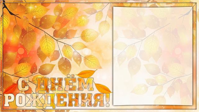 ФУТАЖ С ДНЁМ РОЖДЕНИЯ ОСЕННИЙ смотреть онлайн