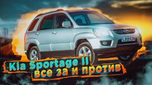 Kia Sportage II | Культовый паркетник. Что он собой представляет и стоит ли брать такой в 2022 году?