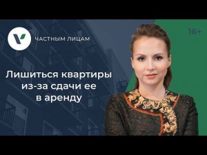 3 ситуации, в которых можно лишиться квартиры из-за сдачи ее в аренду