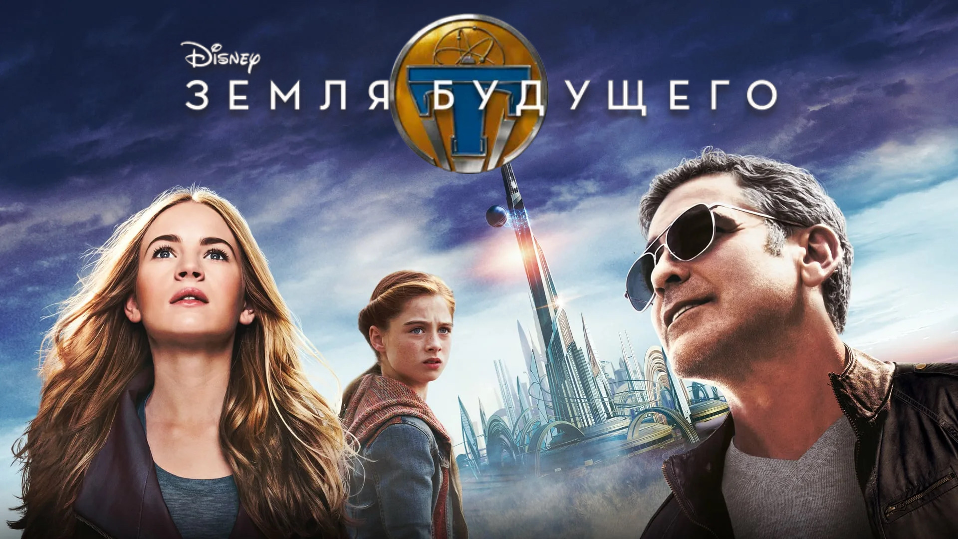 Земля будущего | Tomorrowland (2015) смотреть онлайн