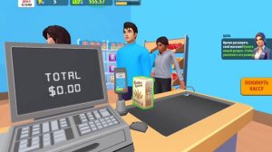 играю в Supermarket Store 3D simulator/24 часа в роли продавца-кассира