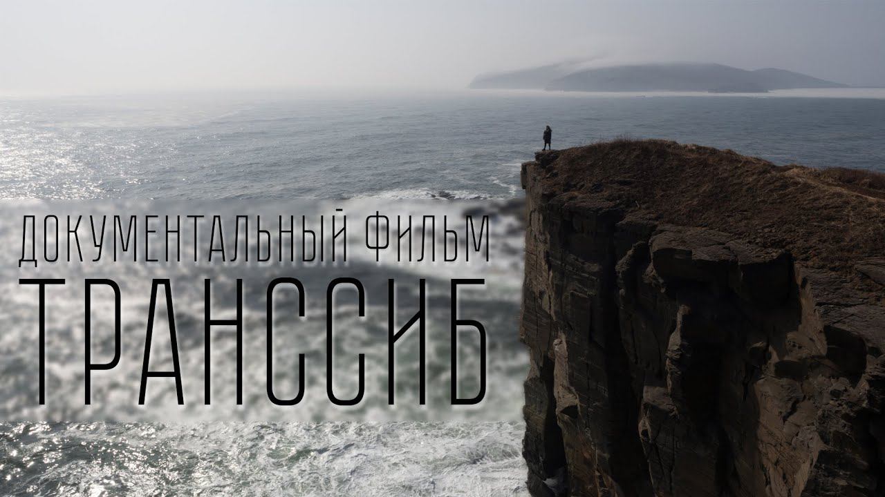 Трейлер документального фильма Транссиб. смотреть онлайн