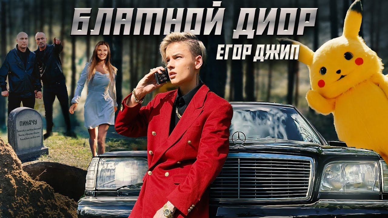 Егор Шип - Блатной Диор (Клип 2023) смотреть онлайн