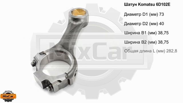 Шатун Komatsu 6D102E (6732313101). Запчасти для погрузчиков и спецтехники. смотреть онлайн