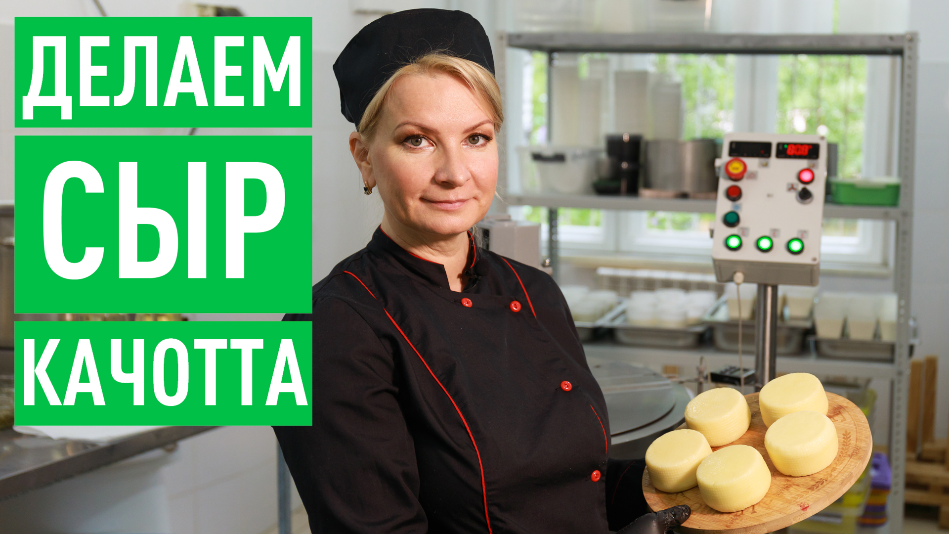 КАК ДЕЛАЮТ СЫР КАЧОТТА смотреть онлайн