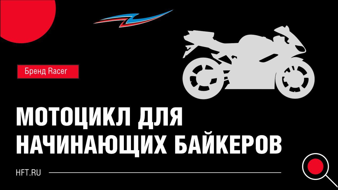 Какой мотоцикл купить новичку? смотреть онлайн
