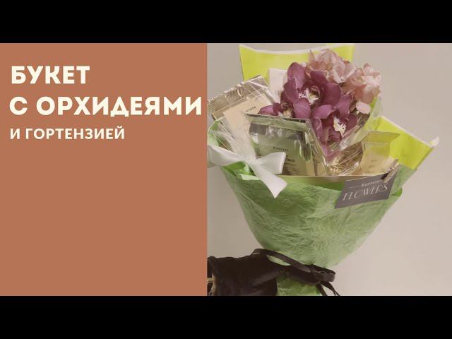 Букет с орхидеями и гортензией смотреть онлайн