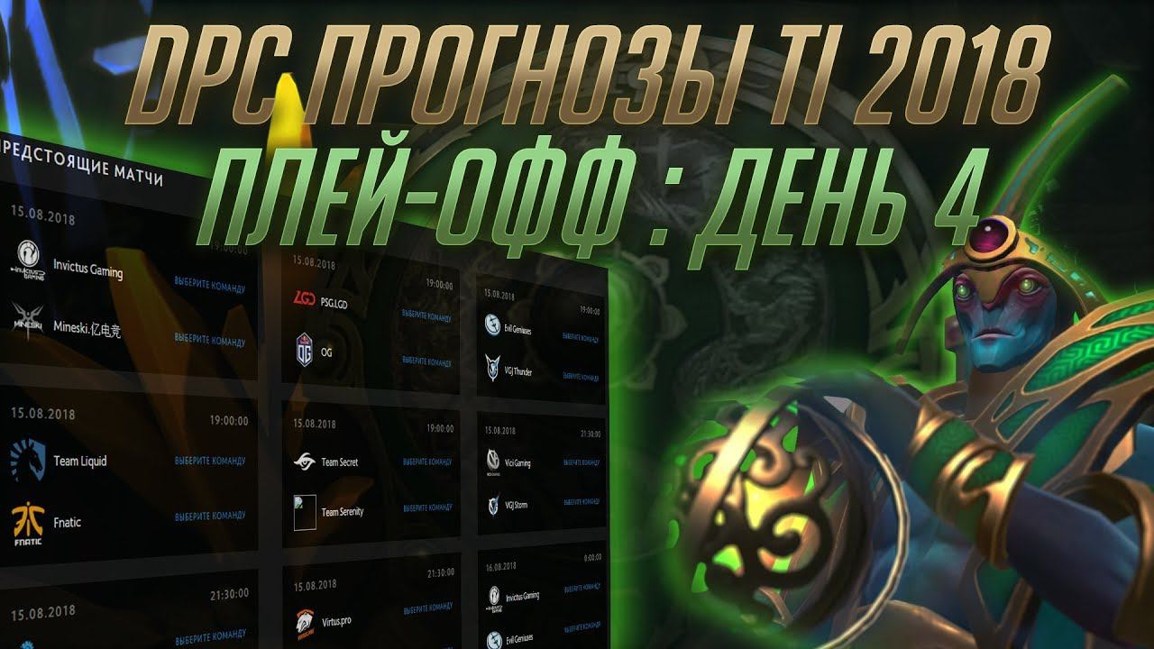 Прогнозы Ti 2018: Плей-Офф 4 День [DPC Predictions]