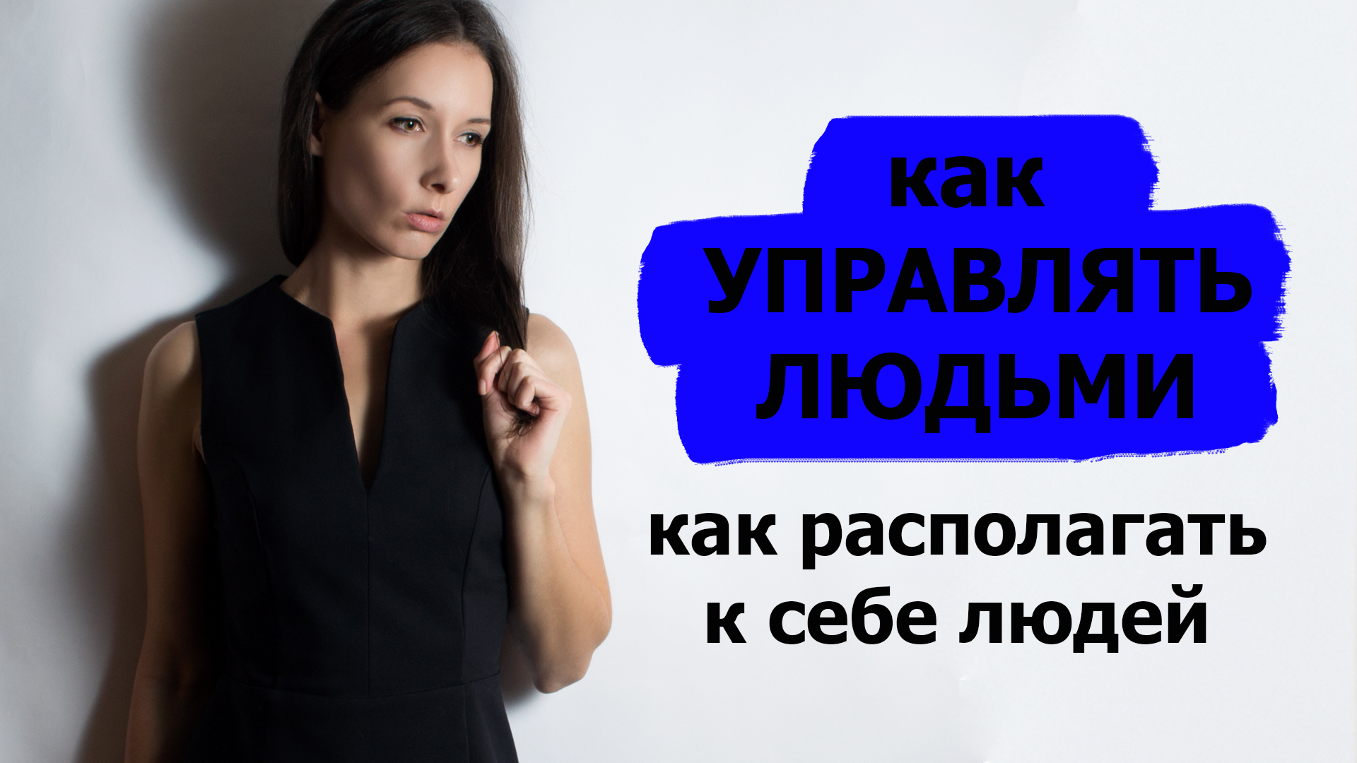 Как управлять людьми | как влиять на людей | как располагать к себе людей | как завести друзей смотреть онлайн