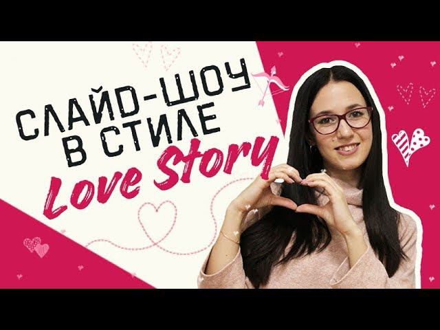 Слайд-шоу в стиле Love Story — 5 лучших идей! смотреть онлайн