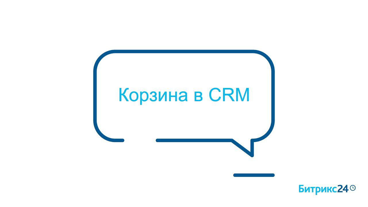 Корзина CRM смотреть онлайн