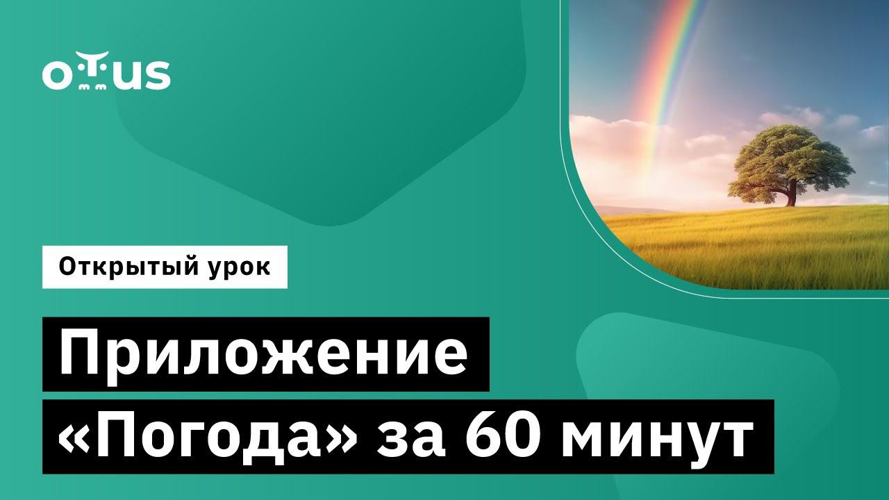 Приложение “Погода” за 60 минут // Демо-занятие курса «Android Developer» смотреть онлайн