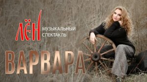 Музыкальный спектакль Варвары "ЛЁН" | Геликон-Опера, 2019