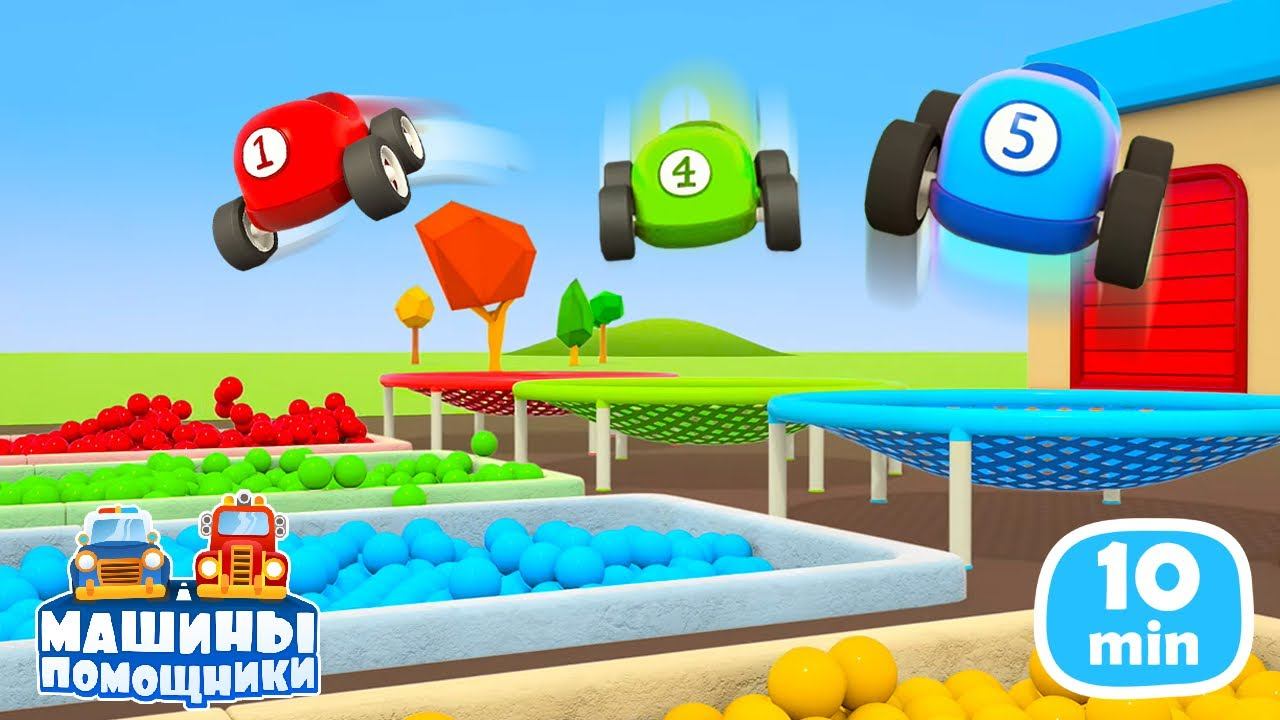 Машинки летают и прыгают! Развивающие мультики Машины помощники. Мультфильмы про машинки смотреть онлайн
