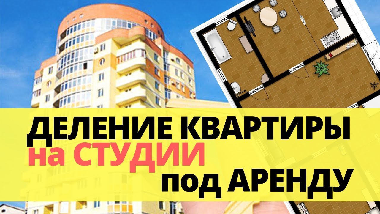Инвестиционная недвижимость: рабочий кейс: Ростов-на-Дону: деление на 4 студии: убойная доходность! смотреть онлайн