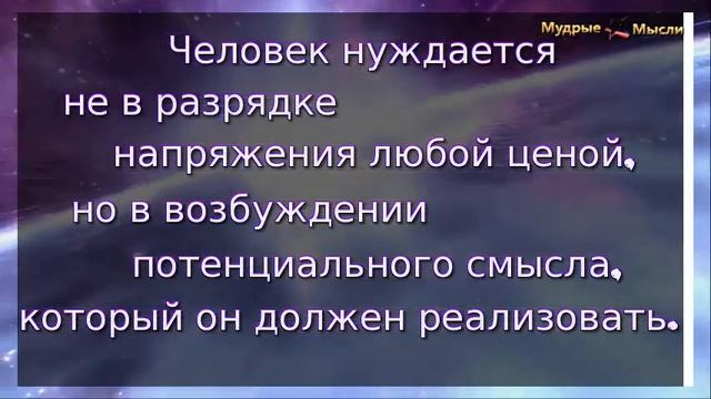 Мудрые мысли: Умные цитаты о смысле существования смотреть онлайн