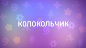 Енотки – 23 серия — Колокольчик – Союзмультфильм HD