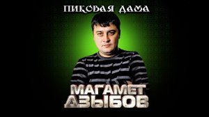 Магамет Дзыбов - Пиковая дама | Шансон Юга