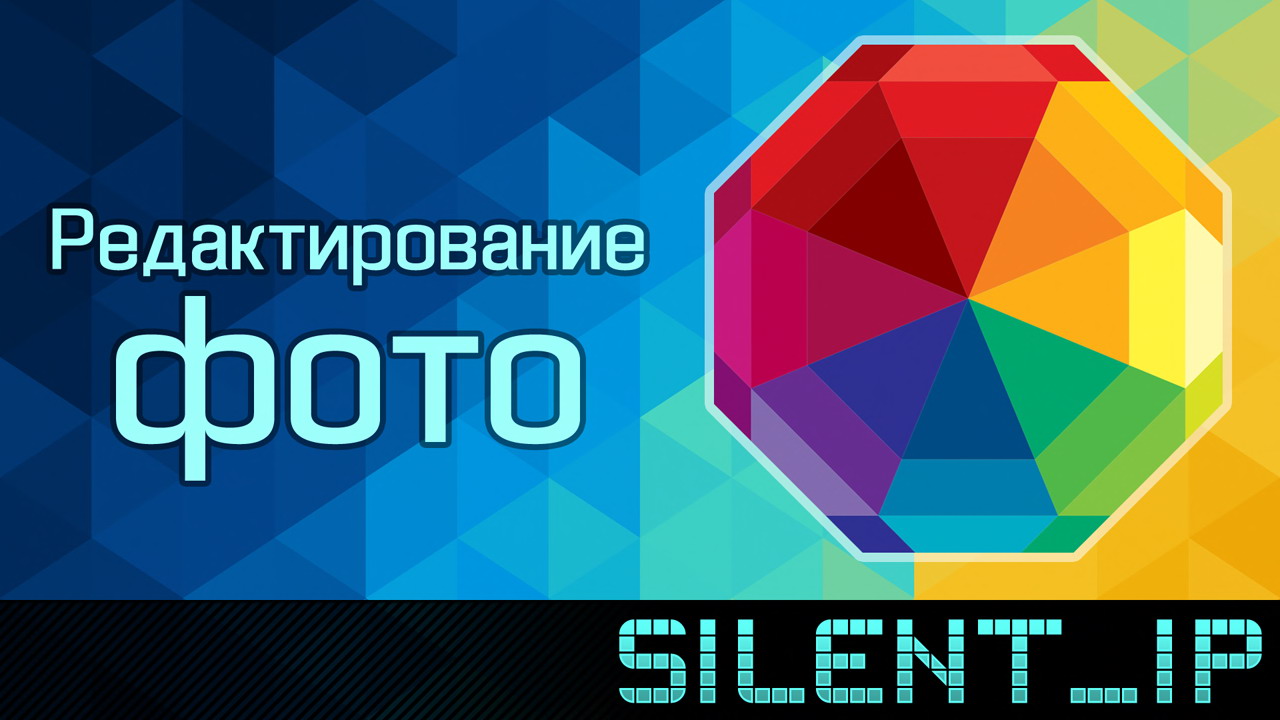 Редактирование фото смотреть онлайн