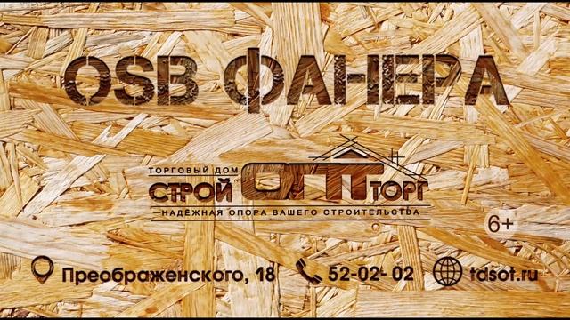 стройоптторг осб фанера 12 6+ смотреть онлайн
